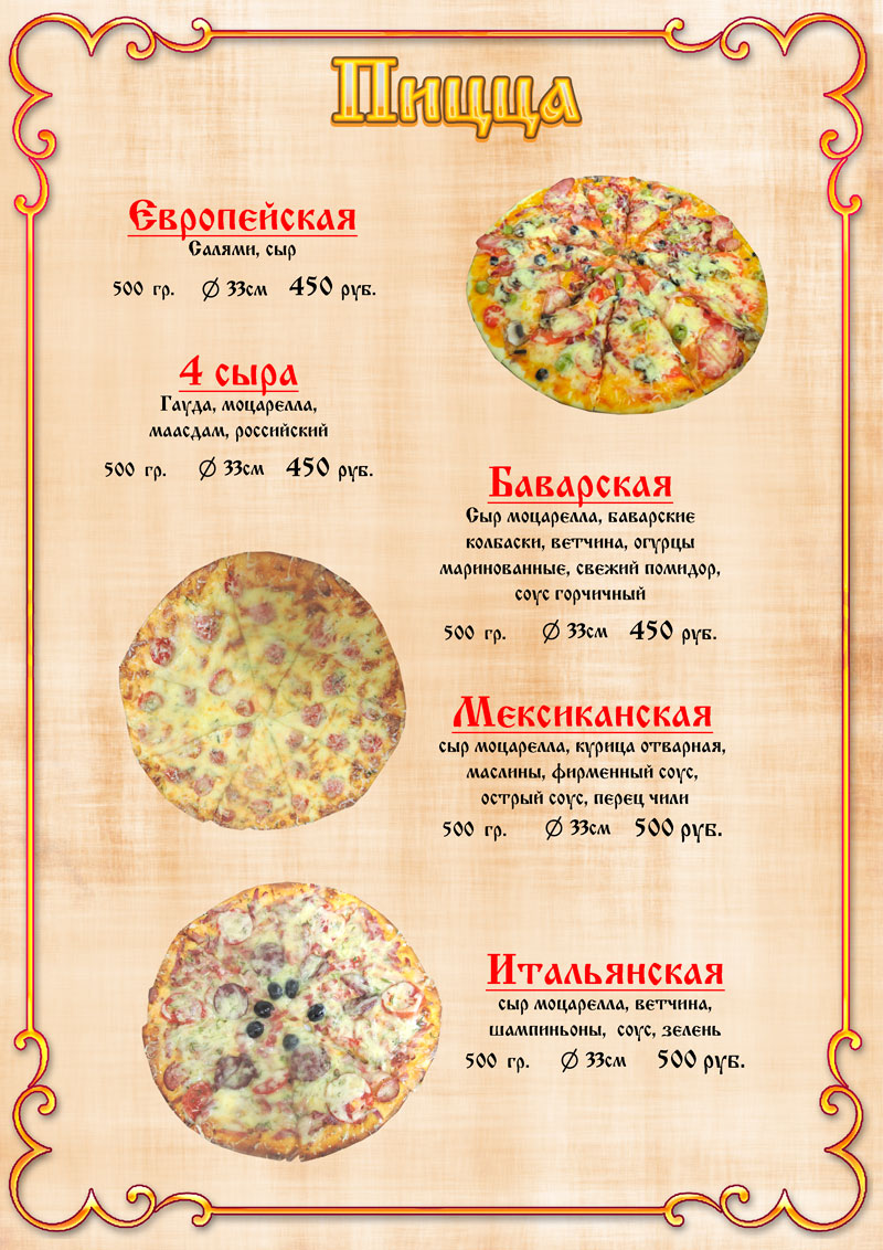 меню гостевой дом Льгов - пицца